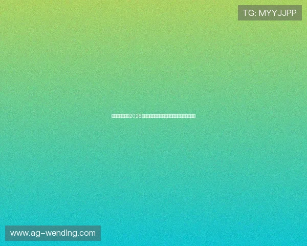 问鼎娱乐体育：2026世界杯观赛指南：最佳观看地点与观众必备攻略